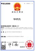 潍坊专利巴巴成功取得专利巴巴注册商标证书